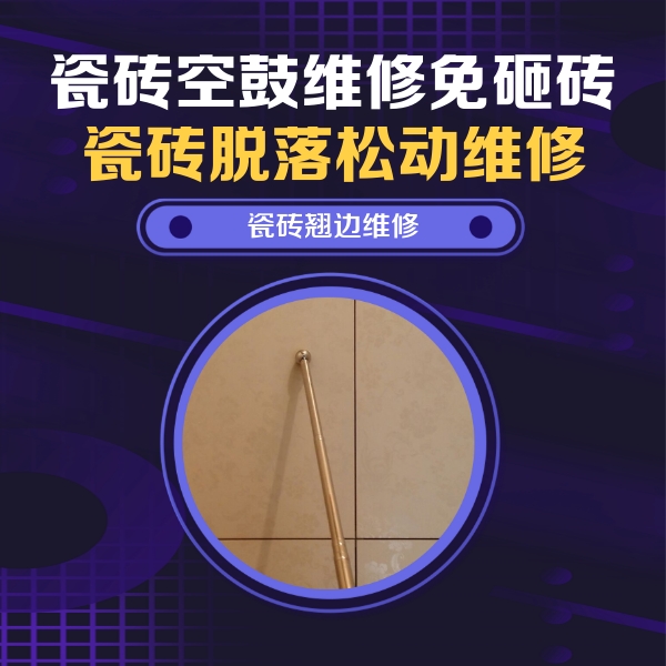 江门市瓷砖空鼓维修公司分享瓷砖空鼓维修材料怎么选？不同场景选材攻略