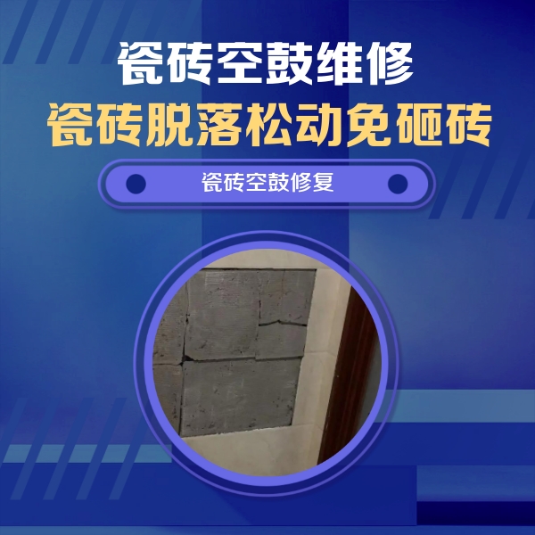 江门市瓷砖空鼓维修公司分享零基础瓷砖空鼓检测方法，自己在家就能查